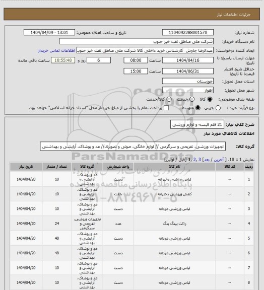 استعلام 21 قلم البسه و لوازم ورزشی