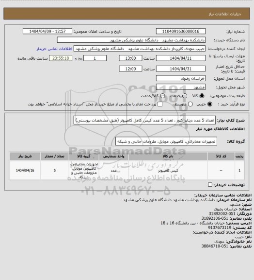 استعلام تعداد 5 عدد دیتاپرژکتور ، تعداد 5 عدد کیس کامل کامپیوتر (طبق مشخصات پیوستی)