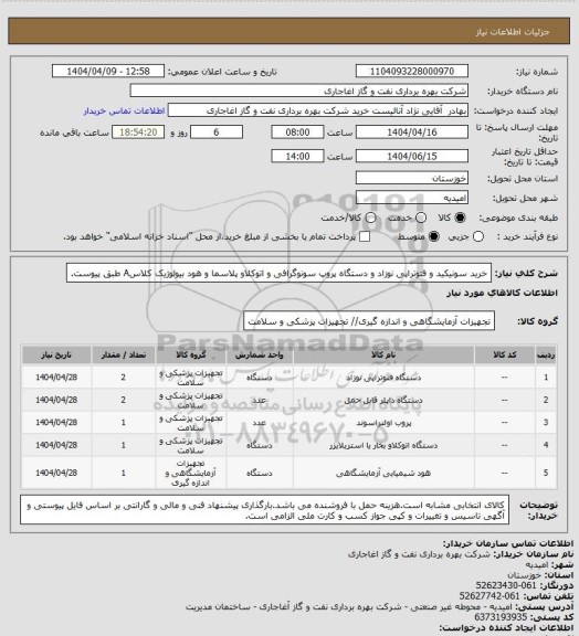 استعلام خرید سونیکید و فتوتراپی نوزاد و دستگاه پروپ سونوگرافی و اتوکلاو پلاسما و هود بیولوژیک کلاسA طبق پیوست.