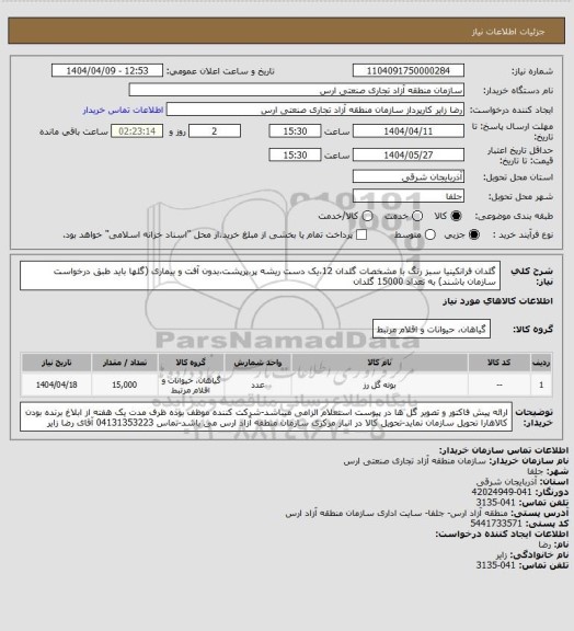 استعلام گلدان فرانکینیا سبز رنگ با مشخصات گلدان 12،یک دست ریشه پر،پرپشت،بدون آفت و بیماری (گلها باید طبق درخواست سازمان باشند) به تعداد 15000 گلدان