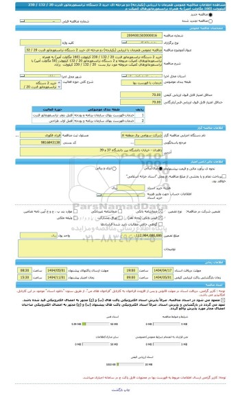 مناقصه، مناقصه عمومی همزمان با ارزیابی (یکپارچه) دو مرحله ای خرید 2 دستگاه ترانسفورماتور قدرت 20 / 132 / 230 کیلوولت (160 مگاولت آمپر) به همراه ترانسفورماتورهای کمپکت م