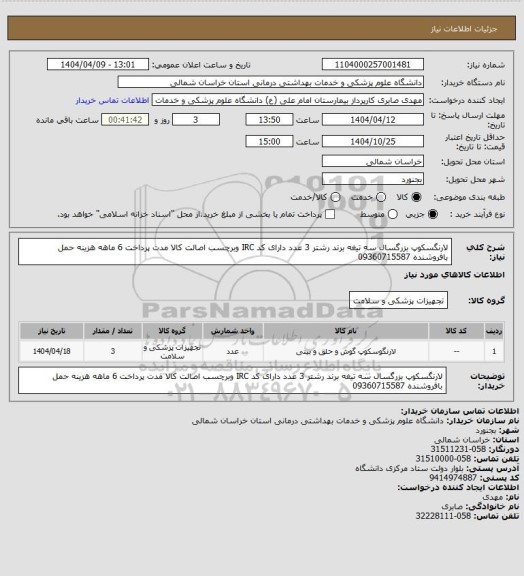 استعلام لارنگسکوپ بزرگسال سه تیغه برند رشتر 3 عدد دارای کد IRC وبرچسب اصالت کالا مدت پرداخت 6 ماهه هزینه حمل بافروشنده 09360715587
