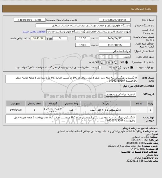 استعلام لارنگسکوپ بزرگسال سه تیغه برند رشتر 3 عدد دارای کد IRC وبرچسب اصالت کالا مدت پرداخت 6 ماهه هزینه حمل بافروشنده 09360715587