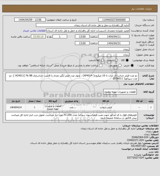 استعلام دو عدد فیلتر جداسازی ذرات تا 10 میکرون( AF4014) ، چهار عدد فیلتر آبگیر نمدی با قابلیت جداسازی 98 % (AC4011 )، دو عدد سپراتور( AS4011)