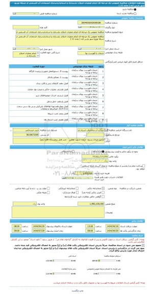 مناقصه، مناقصه عمومی یک مرحله ای انجام عملیات اصلاح ،بازسازی و استانداردسازی انشعابات آب قسمتی از شبکه توزیع شهر پارس آباد ( ماده 11 )