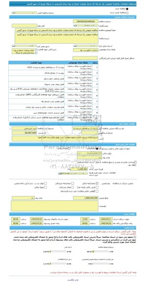 مناقصه، مناقصه عمومی یک مرحله ای انجام عملیات اصلاح و زون بندی قسمتی از شبکه توزیع آب شهر گرمی