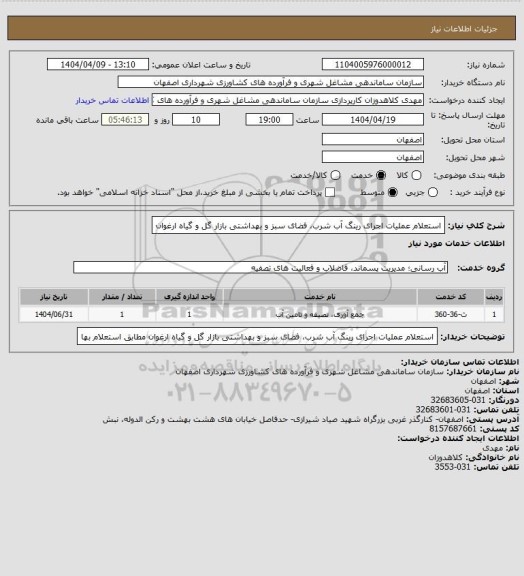 استعلام استعلام عملیات اجرای رینگ آب شرب، فضای سبز و بهداشتی بازار گل و گیاه ارغوان