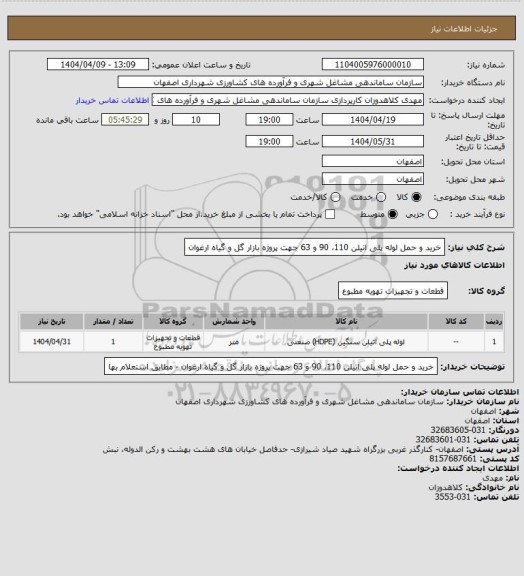 استعلام خرید و حمل لوله پلی اتیلن 110، 90 و 63 جهت پروژه بازار گل و گیاه ارغوان