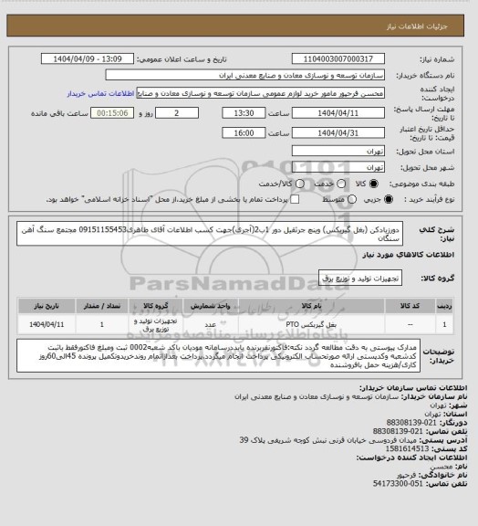استعلام دورزیادکن (بغل گیربکس) وینچ جرثقیل دور 1ب2(آجری)جهت کسب اطلاعات آقای طاهری09151155453
مجتمع سنگ آهن سنگان