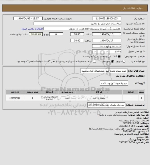 استعلام خرید سوند معده طبق مشخصات فایل پیوست