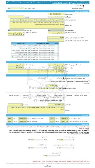 مناقصه، مناقصه عمومی همزمان با ارزیابی (یکپارچه) یک مرحله ای  ترمیم نوار حفاری و تکمیل خیابان سازی،احداث کانال سنگی و جدول کاری  بخشی از معابر شهرک صنعتی مسجدسلیمان 1