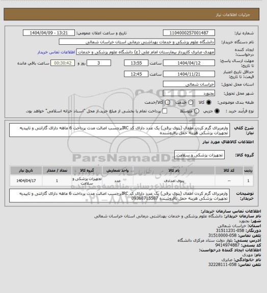 استعلام وارمربرای گرم کردن اطفال (پتوی برقی) یک عدد دارای کد IRCبرچسب اصالت مدت پرداخت 6 ماهه دارای گارانتی و تاییدیه تجهیزات پزشکی  هزینه حمل بافروشنده
