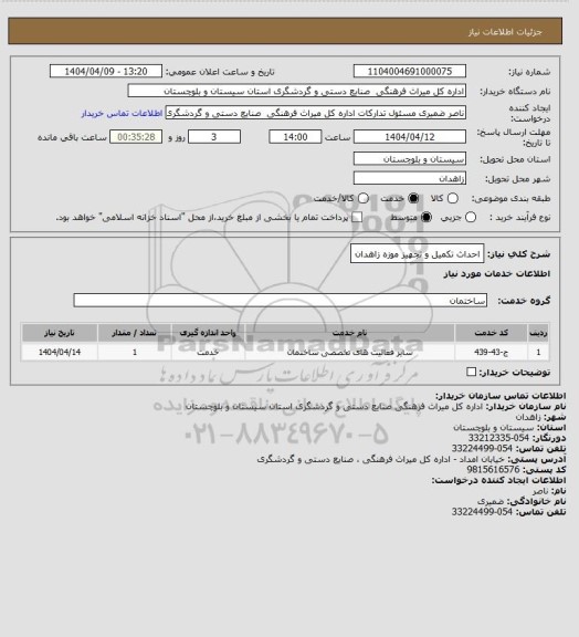استعلام احداث تکمیل و تجهیز موزه زاهدان
