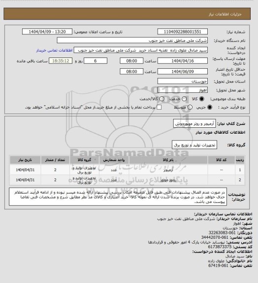 استعلام آرمیچر و روتر موتورجوش