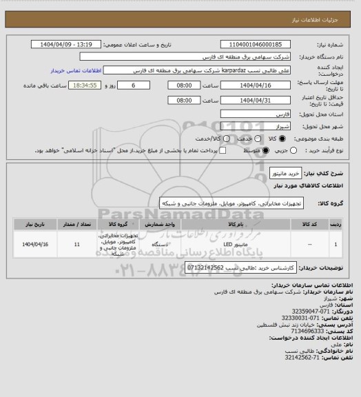 استعلام خرید مانیتور