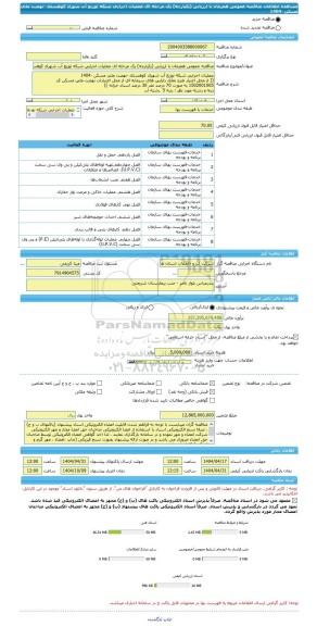 مناقصه، مناقصه عمومی همزمان با ارزیابی (یکپارچه) یک مرحله ای عملیات اجرایی شبکه توزیع آب شهرک کوهستک -نهضت ملی مسکن -1404