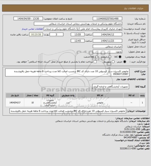 استعلام مانومتر اکسیژن سیار کپسولی 10 عدد دارای کد IRC برچسب اصالت کالا مدت پرداخت 6 ماهه هزینه حمل بافروشنده 09360715587