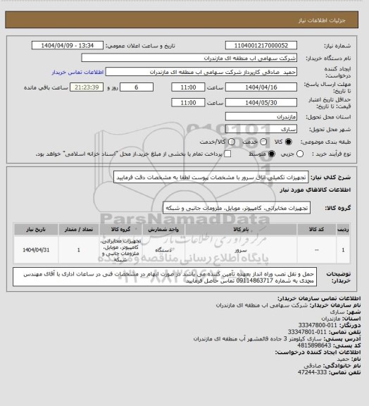 استعلام تجهیزات تکمیلی اتاق سرور با مشخصات پیوست
لطفا به مشخصات دقت فرمایید