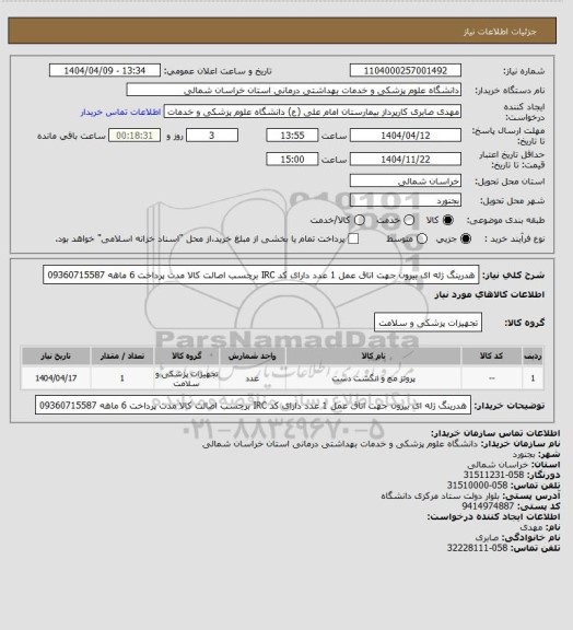 استعلام هدرینگ ژله ای بیرون جهت اتاق عمل 1 عدد دارای کد IRC برچسب اصالت کالا مدت پرداخت 6 ماهه 09360715587
