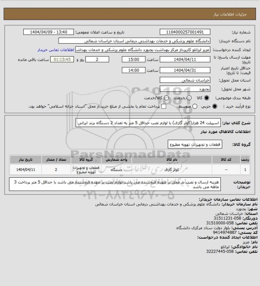 استعلام اسپیلت 24 هزار(کولر گازی) با لوازم نصب حداقل 5 متر به تعداد 2 دستگاه برند ایرانی