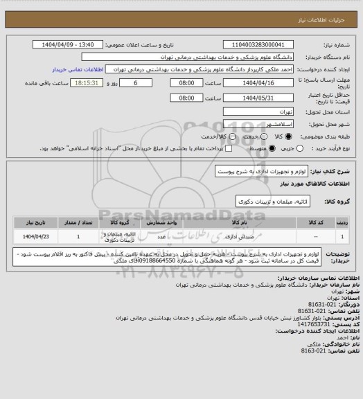 استعلام لوازم و تجهیزات اداری به شرح پیوست
