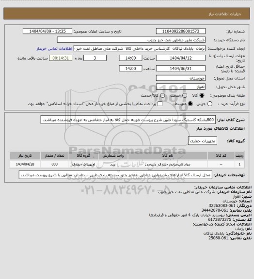 استعلام 800بشکه کاستیک سودا  طبق شرح پیوست هزینه حمل کالا به انبار متقاضی به عهده فروشنده میباشد.