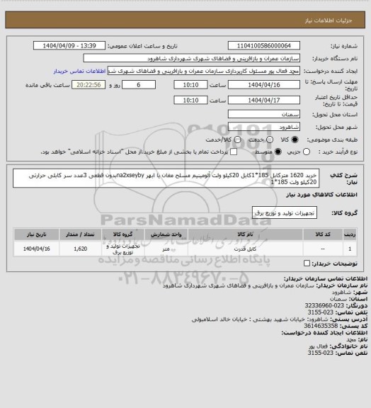 استعلام خرید 1620 مترکابل 185*1کابل 20کیلو ولت آلومینیم مسلح مغان یا ابهر na2xseybyبدون قطعی 3عدد سر کابلی حرارتی 20کیلو ولت 185*1
