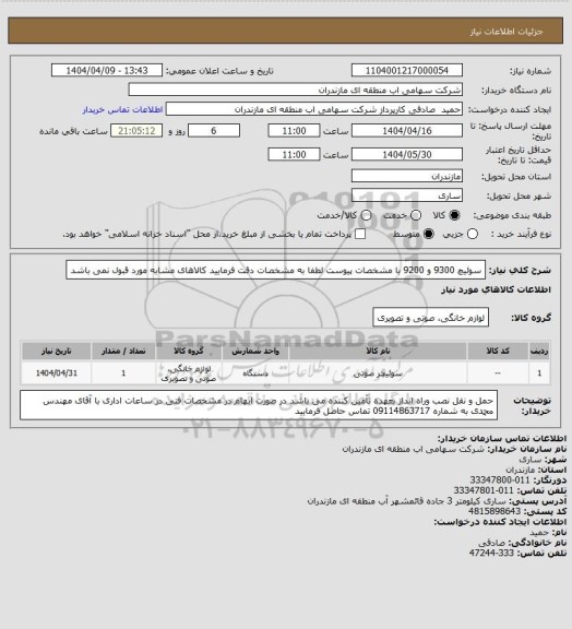 استعلام سوئیچ 9300 و 9200 با مشخصات پیوست
لطفا به مشخصات دقت فرمایید کالاهای مشابه مورد قبول نمی باشد