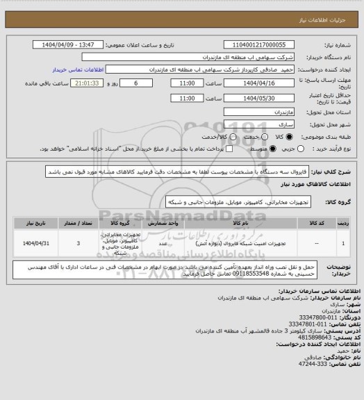 استعلام فایروال سه دستگاه با مشخصات پیوست
لطفا به مشخصات دقت فرمایید کالاهای مشابه مورد قبول نمی باشد