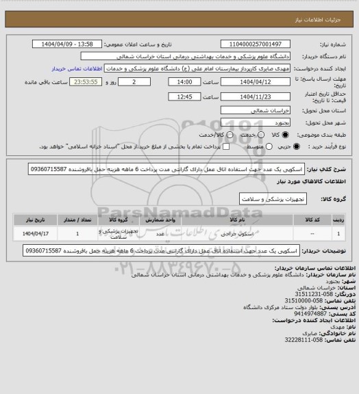استعلام اسکوپی یک عدد  جهت استفاده اتاق عمل دارای گارانتی مدت پرداخت 6 ماهه هزینه حمل بافروشنده 09360715587
