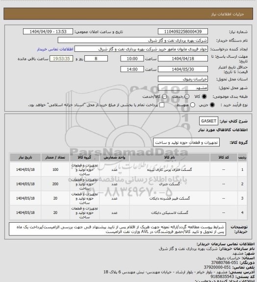 استعلام GASKET