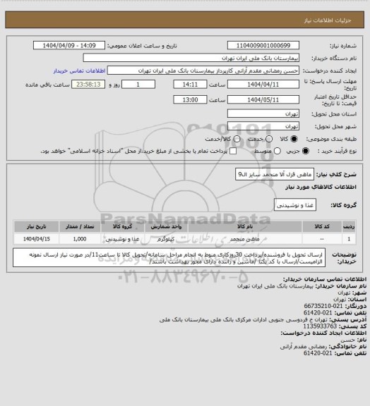 استعلام ماهی قزل آلا منجمد سایز ال9