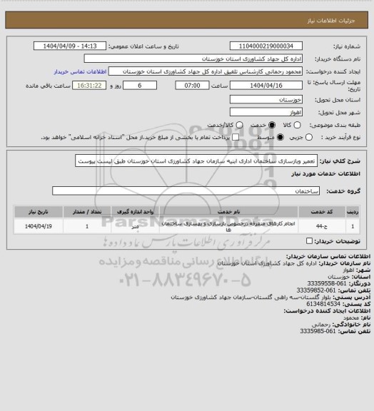 استعلام تعمیر وبازسازی ساختمان اداری  ابنیه سازمان جهاد کشاورزی استان خوزستان طبق لیست پیوست