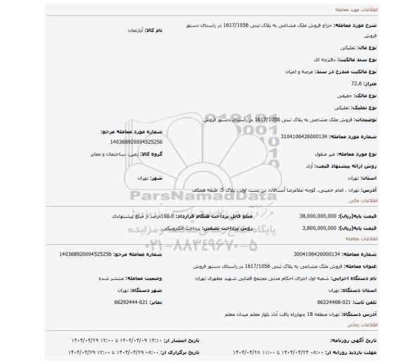 مزایده، فروش ملک مشاعی به پلاک ثبتی 1617/1056 در راستای دستور فروش