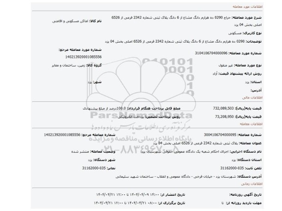 مزایده، 0290 ده هزارم دانگ مشاع از 6 دانگ پلاک ثبتی شماره 2342 فرعی از 6526 اصلی بخش 04 یزد