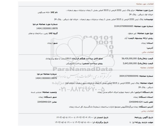 مزایده، پلاک ثبتی 2232 فرعی از 5215 اصلی بخش 1 زنجان درخیابان سوم شعبان ، خیابان اول شرقی ، پلاک 24