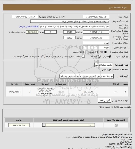 استعلام مانیتور سایز22 اینچ