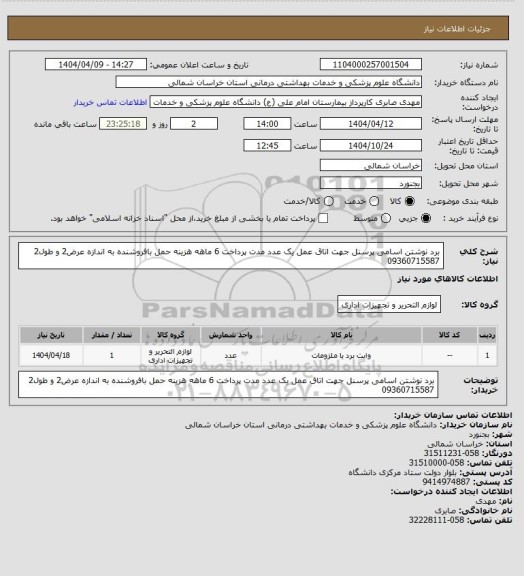 استعلام برد نوشتن اسامی پرسنل جهت اتاق عمل یک عدد مدت پرداخت 6 ماهه هزینه حمل بافروشنده به اندازه عرض2  و طول2 09360715587