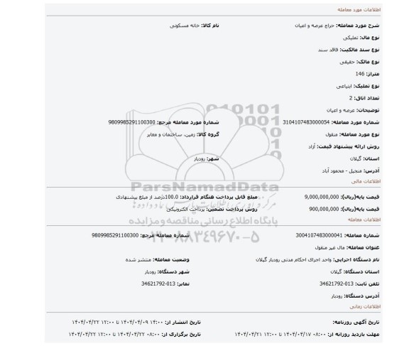 مزایده،  عرصه و اعیان