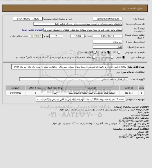 استعلام واگذاری امور راهبری و نگهداری تاسیسات بیمارستان سوانح سوختگی طالقانی اهواز به مدت یک ماه (تیر ماه 1404)