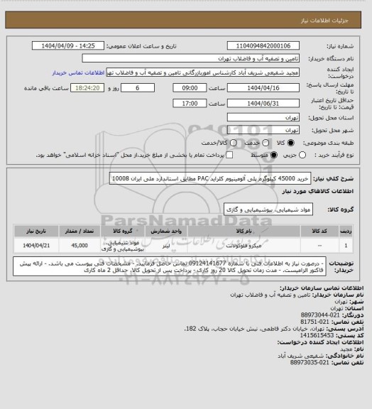 استعلام خرید 45000 کیلوگرم پلی آلومینیوم کلراید PAC مطابق استاندارد ملی ایران 10008