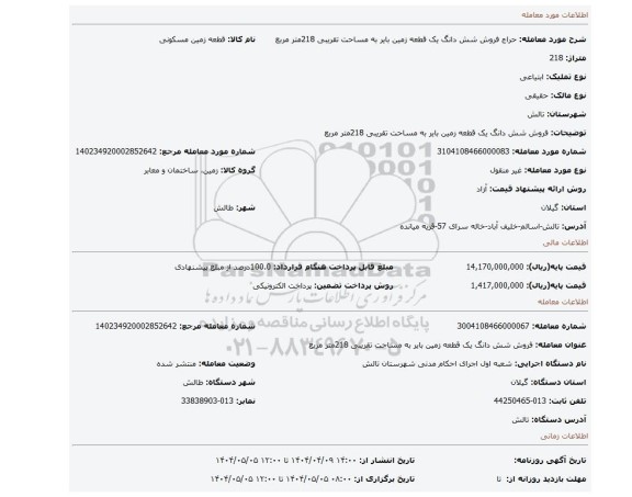 مزایده، فروش شش دانگ یک قطعه زمین بایر به مساحت تقریبی 218متر مربع