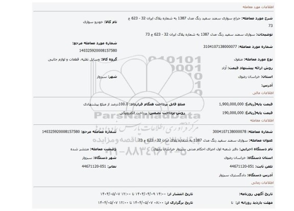 مزایده،  سواری سمند سفید رنگ مدل 1387 به شماره پلاک ایران 32 - 623 ج 73