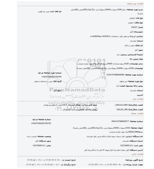 مزایده، 4326سهم از 24000سهم(شش دانگ)پلاک355فرعی از28اصلی بخش3