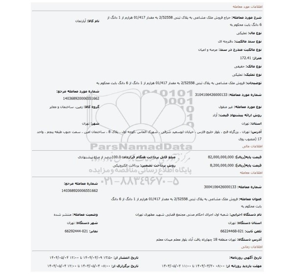 مزایده، فروش ملک مشاعی به پلاک ثبتی 2/52558 به مقدار 01/417 هزارم از 1 دانگ از 6 دانگ بابت محکوم به
