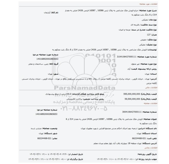 مزایده، فروش ملک مشاعی به پلاک ثبتی 16586 , 16587 فرعی 2426 اصلی به مقدار 314 از 6 دانگ بابت محکوم به