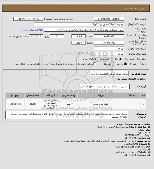استعلام سوپ خوری گیاهی 300میلی با درب