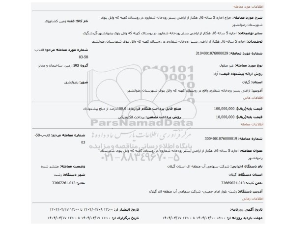 مزایده، اجاره 5 ساله 6/. هکتار از اراضی بستر رودخانه شفارود در روستای کهنه که وانل بنوی شهرستان رضوانشهر