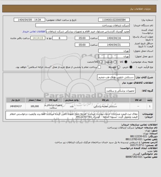 استعلام دستکش نایلونی هلال طب ضخیم