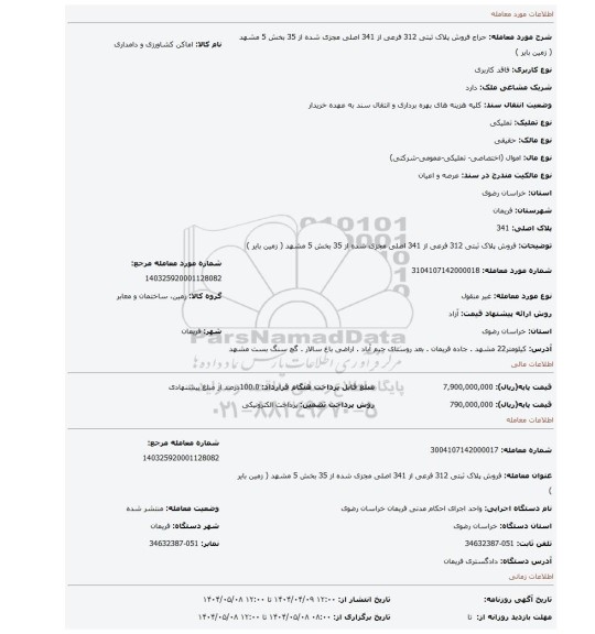 مزایده، فروش پلاک ثبتی 312 فرعی از 341 اصلی مجزی شده از 35 بخش 5 مشهد ( زمین بایر )
